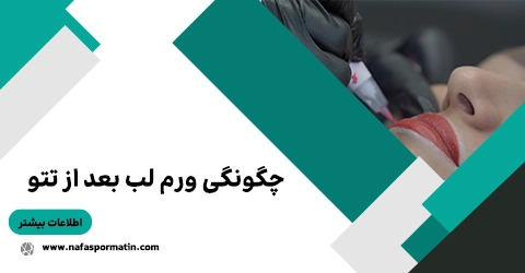 چرا لب ها بعد از انجام کار تتو، ورم می کنند؟